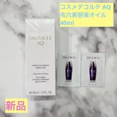 【新品未開封】コスメデコルテ AQ 毛穴美容液オイル 40ml