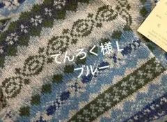 でんろく様ブルーＬ