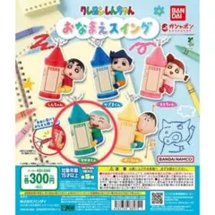 クレヨンしんちゃん おなまえスイング マサオくん