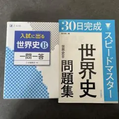 入試に出る 世界史B 一問一答 Z会編集部 30日完成世界史問題集