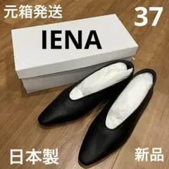 【IENA】新品 日本製 フラットシューズ 黒 Size 37cm 元箱発送のサムネイル