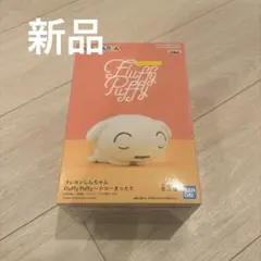 クレヨンしんちゃん　Fluffy Puffy シロ　まったり　新品