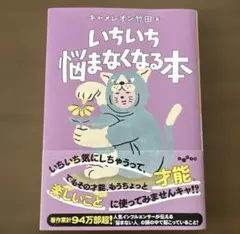 いちいち悩まなくなる本