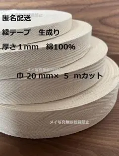 綾テープ 生成　20ｍｍ巾　5m
