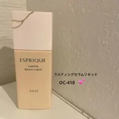 エスプリーク ラスティング セラム リキッド OC-410のサムネイル