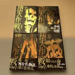 堕天作戦 全巻初版帯付き - メルカリ