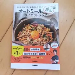 オートミール米化ダイエットレシピ