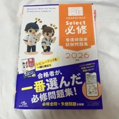 クエスチョン・バンクSelect必修 : 看護師国家試験問題集. 2026