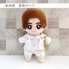 あゆ様専用ページ　Hey!Say!JUMP ぬいぐるみ　衣装　ぬい服