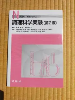 調理科学実験 第2版