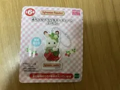 シルバニアファミリー 赤ちゃんアクリルキーチェーン いちご