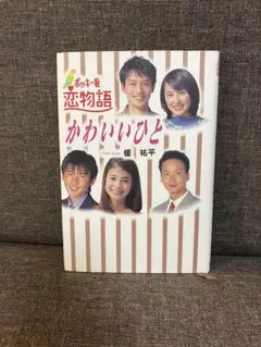 2026年最新】ポッキー坂恋物語 かわいいひとの人気アイテム - メルカリ