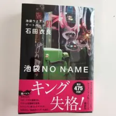 池袋no name