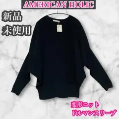 アメリカンホリック　新品未使用　変形ニット　ドルマンスリーブ　ネイビー