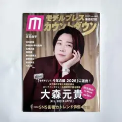 【新品・未使用】モデルプレスカウントダウンマガジン vol.12