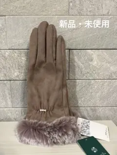 【新品・未使用】AfternoonTea 手袋　フェイクファー　パール　ブラウン