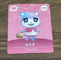 ①④あつ森 amiibo カード 430 みすず