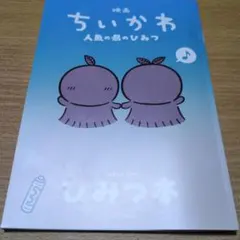 映画 ちいかわ 人魚の島のひみつ 入場特典 ひみつ本