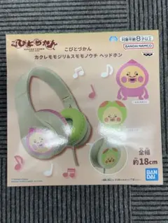 こびとづかん カクレモジリ＆スモモノウチ ヘッドホン