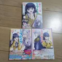 推定悪役令嬢は国一番のブサイクに嫁がされるようです. 1〜3巻セット