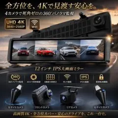 12インチ4カメラミラー型ドラレコ4K録画 WiFi搭載 GPS対応 全方位監視のサムネイル