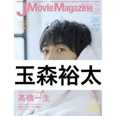 J Movie Magazine 2019 vol.45 玉森裕太 切り抜き