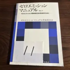 ゼロエミッションマニュアル Ver.1
