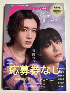 S Cawaii!特別編集　Pair 尊い二人。