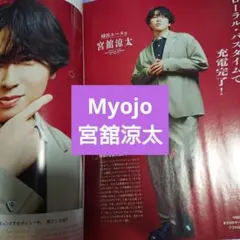 宮舘涼太 Myojo 5月号 切り抜き