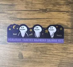 なめこ セリア ブックマークコレクション 白なめこ