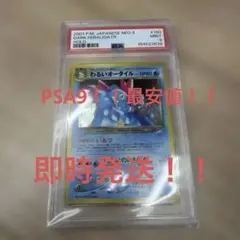 早勝ち【PSA9】 わるいオーダイル ポケモンカード 旧裏面 ポケカ 2001