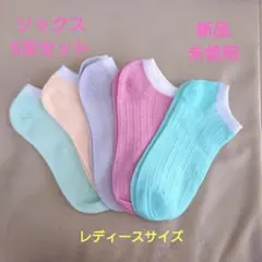 【新品・未使用】レディースソックス　ローカットアンクルソックス5足セット