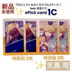 プロセカ 天馬 司 エピカ 1C ePick card 特訓前後 計4枚