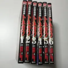 中間管理録トネガワ 1-6巻セット
