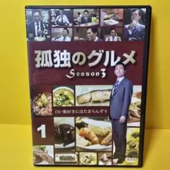 新品ケース交換済み　「孤独のグルメ 」 season3 DVD全3巻