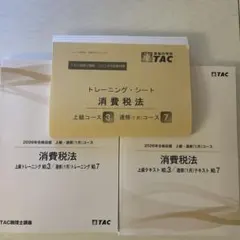 未使用品】TAC 消費税法 基礎マスター2026 実力テスト＆ミニテスト