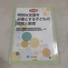 改訂版 特別な支援を必要とする子どもの理解と教育