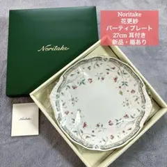 ✳️最終価格✳️ノリタケ 花更紗　パーティプレート　耳付き　27cm ラウンド　花柄