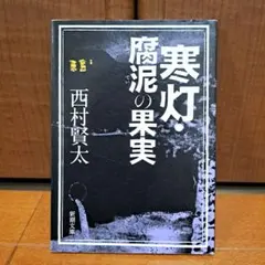 寒灯・腐泥の果実　西村賢太のサムネイル