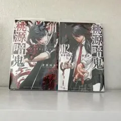 桃源暗鬼 1,2巻セット