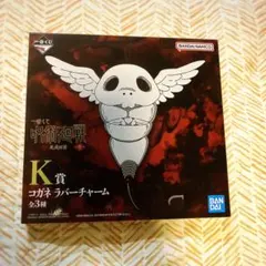 呪術廻戦　一番くじ　コガネラバーチャーム