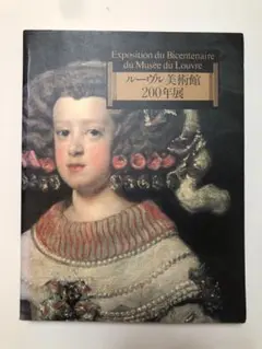 ルーヴル美術館200年展　図録　油絵　絵画　画集