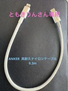 Anker Lightning to USB-C ケーブル高耐久ナイロン0.3m