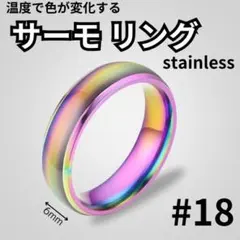 サーモリング 体温で変化 彩色 18号 ステンレス 非アレルギーのサムネイル