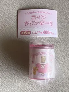 サンリオキャラクターズ　コインシリンダー3 マロンクリーム