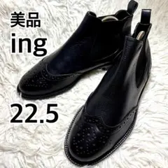 美品 ing イング サイドゴアブーツ メダリオン 22.5 本革 ショート 黒のサムネイル