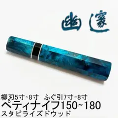 ターコイズ 人工石 白牛角 柳刃尺 柳刃尺一 柳刃9寸 包丁柄 八角柄 ハンドル ターコイズ 人工石 白牛角 柳刃尺 柳刃尺一 柳刃9寸 包丁柄 八角柄