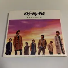 最後もやっぱり君【初回生産限定盤】Kis-My-Ft2