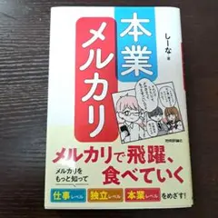 本業メルカリ―メルカリで飛躍、食べていく