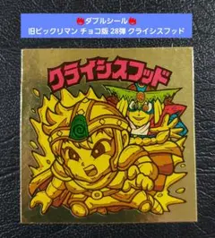 【並上】旧ビックリマン チョコ版 28弾 クライシスフッド バンパイアフッド右上